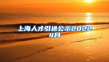 上海人才引进公示20224月