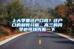 上大学要迁户口吗？迁户口的利弊分析，高三的同学也可以先看一下