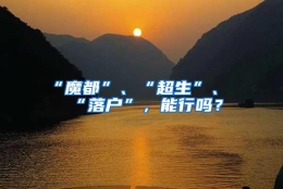 “魔都”、“超生”、“落户”，能行吗？