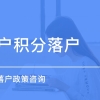 价格低的申请居转户电话(今日／推荐)2022已更新