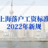 上海落户新政策2022：“工资、社保基数、落户”三者之间有什么关系