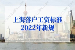 上海落户新政策2022：“工资、社保基数、落户”三者之间有什么关系