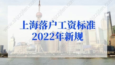 上海落户新政策2022：“工资、社保基数、落户”三者之间有什么关系