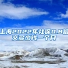 上海2022年社保0.8倍交多少钱一个月