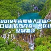 2019年应届生入深圳户口福利依然存在，各区补贴别忘领