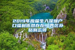 2019年应届生入深圳户口福利依然存在，各区补贴别忘领