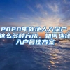 2020年外地人入深户，这么多种方法，如何选择入户最佳方案