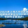 2021年上海人才引进落户最新政策出台，只需2年即可全家落沪！