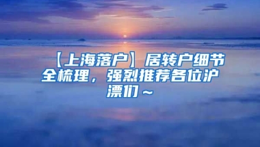 【上海落户】居转户细节全梳理，强烈推荐各位沪漂们～