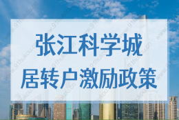 张江科学城激励政策单位及个人的要求，上海居转户最新细则2022