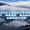 2018上海居住证新政施行，申请条件、申办材料，办理流程全攻略！