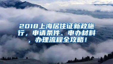 2018上海居住证新政施行，申请条件、申办材料，办理流程全攻略！