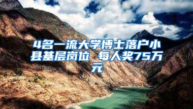 4名一流大学博士落户小县基层岗位 每人奖75万元