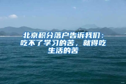 北京积分落户告诉我们：吃不了学习的苦，就得吃生活的苦