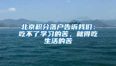 北京积分落户告诉我们：吃不了学习的苦，就得吃生活的苦