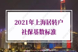 2021年上海居转户社保基数的问题1：如果是3倍社保交满5年就能提前落户上海吗？