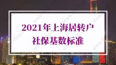 2021年上海居转户社保基数的问题1：如果是3倍社保交满5年就能提前落户上海吗？