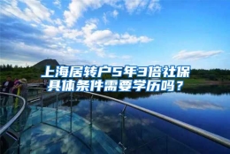 上海居转户5年3倍社保具体条件需要学历吗？