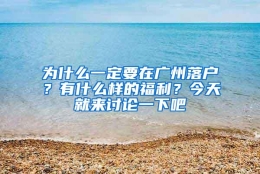 为什么一定要在广州落户？有什么样的福利？今天就来讨论一下吧