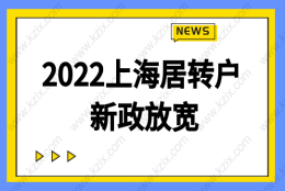 2022上海居转户新政，落户年限进一步放宽