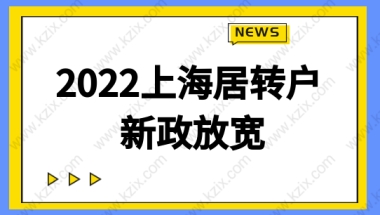 2022上海居转户新政，落户年限进一步放宽