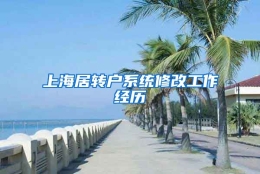 上海居转户系统修改工作经历