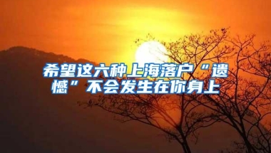 希望这六种上海落户“遗憾”不会发生在你身上