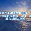 港星在上海买房有多难？Twins积分不够，杨千嬅缴很久社保才落户