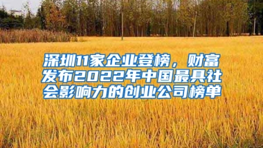 深圳11家企业登榜，财富发布2022年中国最具社会影响力的创业公司榜单