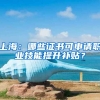 上海：哪些证书可申请职业技能提升补贴？