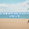 上海奉贤上海居转户成功经验分享