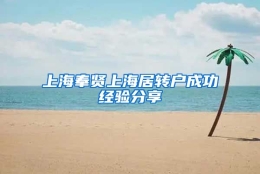 上海奉贤上海居转户成功经验分享