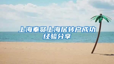 上海奉贤上海居转户成功经验分享