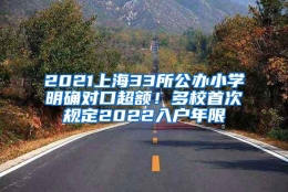 2021上海33所公办小学明确对口超额！多校首次规定2022入户年限