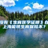 没有《生育医学证明》在上海能领生育保险不？