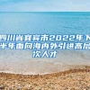 四川省宜宾市2022年下半年面向海内外引进高层次人才