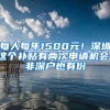 每人每年1500元！深圳这个补贴有两次申请机会，非深户也有份