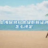 上海居转户中级职称证书怎么评定