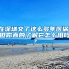 在深圳交了这么多年医保，但你真的了解它怎么用吗？