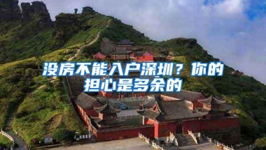 没房不能入户深圳？你的担心是多余的