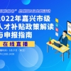 活动预告 ｜ 2022年嘉兴市级人才补贴政策解读与申报指南在线解读会