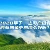 2020年了，上海户口真的有想象中的那么好吗？