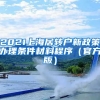 2021上海居转户新政策办理条件材料程序（官方版）