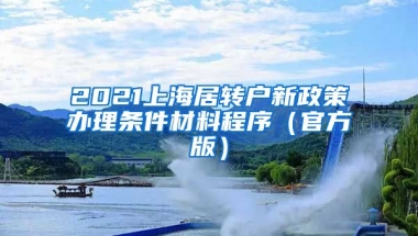 2021上海居转户新政策办理条件材料程序（官方版）