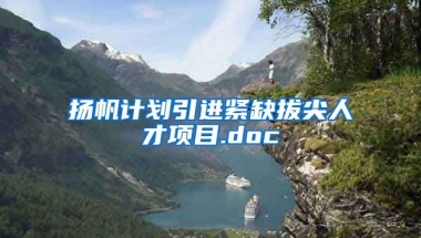 扬帆计划引进紧缺拔尖人才项目.doc