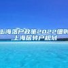 上海落户政策2022细则,上海居转户规划