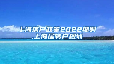 上海落户政策2022细则,上海居转户规划