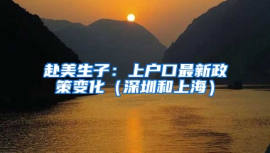 赴美生子：上户口最新政策变化（深圳和上海）