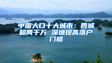 中国人口十大城市：四城超两千万 深圳提高落户门槛