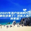 2021年落户深圳的方式都在这里了！这些人落户将更难？